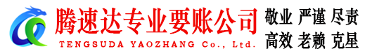 万安腾速达讨账公司